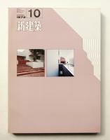 新建築 1972年10月
