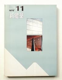 新建築 1972年11月 第47巻 第11号
