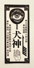 犬神