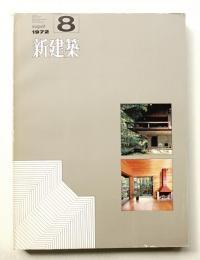 新建築 1972年8月 第47巻 第8号