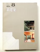 新建築 1972年8月 第47巻 第8号