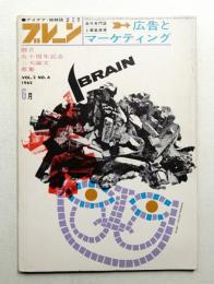 ブレーン : 広告とマーケティング Vol. 2, No. 6 (1962年6月) = 通巻12号