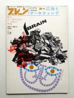 ブレーン : 広告とマーケティング Vol. 2, No. 6 (1962年6月) = 通巻12号