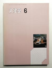 新建築 1971年6月 第46巻 第6号