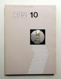 新建築 1971年10月 第46巻 第10号