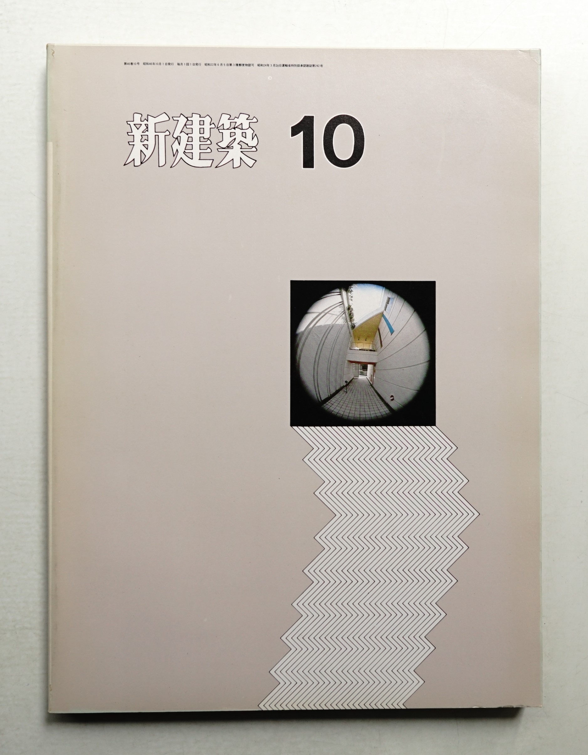 【希少】新建築 製本 1971年から約8年分 新建築 1971年10月 第46巻 第10号(編 : 馬場璋造 ; 座談会 : 菊竹清訓