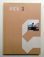 新建築 1971年3月 第46巻 第3号
