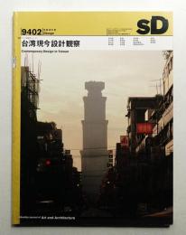 SD スペースデザイン No.353 1994年2月