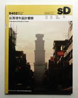 SD スペースデザイン No.353 1994年2月