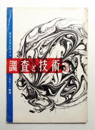 月刊 調査と技術 No.100 (昭和36年8月)