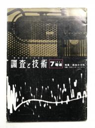 月刊 調査と技術 No.99 (昭和36年7月)