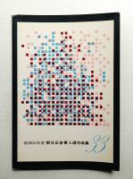朝日広告賞入賞作品集 昭和33年度