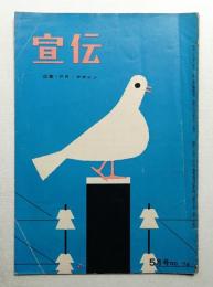 宣伝 通巻第74号 (昭和33年5月)