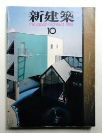 新建築 1988年10月 第63巻 第10号
