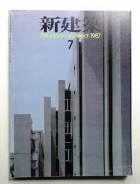 新建築 1987年7月 第62巻 第7号