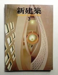 新建築 1986年3月 第61巻 第3号