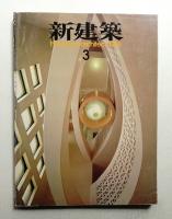 新建築 1986年3月 第61巻 第3号