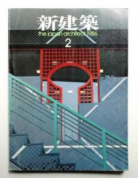 新建築 1986年2月 第61巻 第2号
