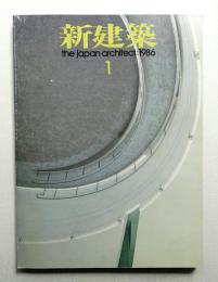 新建築 1986年1月 第61巻 第1号