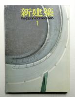 新建築 1986年1月 第61巻 第1号