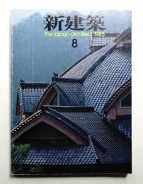 新建築 1985年8月 第60巻 第8号