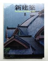 新建築 1985年8月 第60巻 第8号