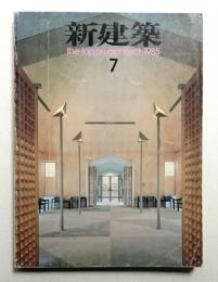 新建築 1985年7月 第60巻 第7号