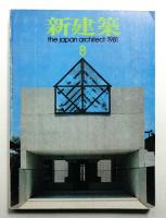 新建築 1981年8月 第56巻 第9号