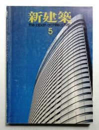 新建築 1981年5月 第56巻 第5号
