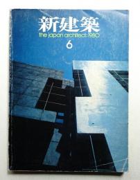 新建築 1980年6月 第55巻 第6号