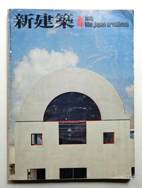 新建築 1975年4月 第50巻 第4号(編 : 馬場璋造) / 古本、中古本