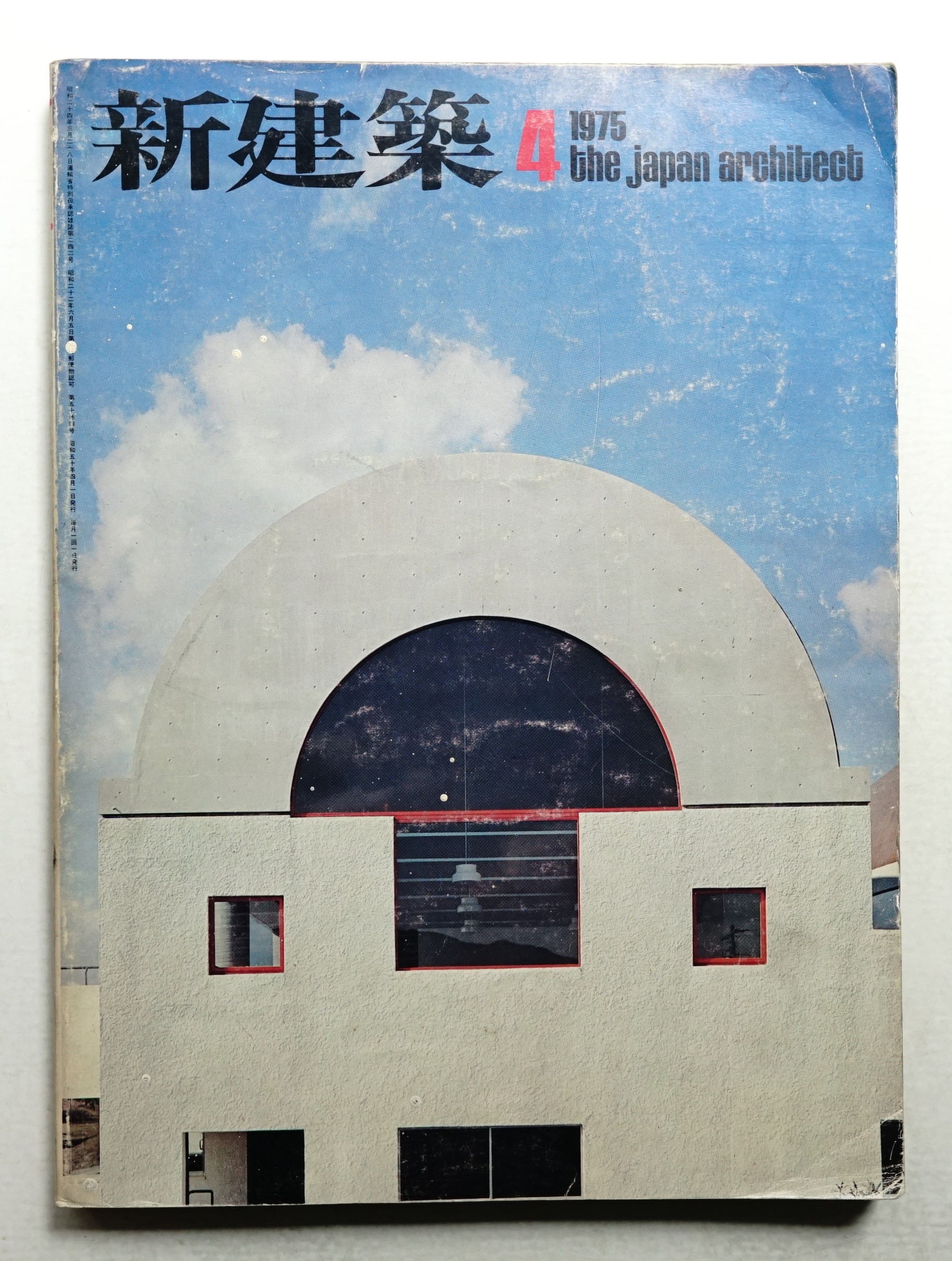 新建築 1975年4月 第50巻 第4号(編 : 馬場璋造) / 古本、中古本