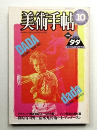 美術手帖 1984年10月号 No.533