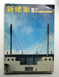 新建築 1977年11月 第52巻 第12号
