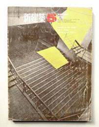 新建築 1968年5月 第43巻 第5号