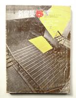 新建築 1968年5月 第43巻 第5号