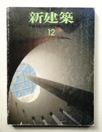 新建築 1991年12月 第66巻 第14号