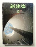 新建築 1991年12月 第66巻 第14号