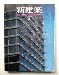 新建築 1991年3月 第66巻 第4号