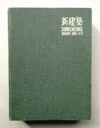 合本 新建築 1970年前期 (1月～6月)
