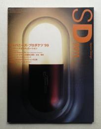 SD スペースデザイン No.422 1999年11月