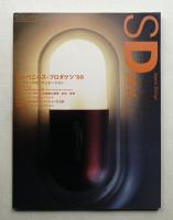 SD スペースデザイン No.422 1999年11月