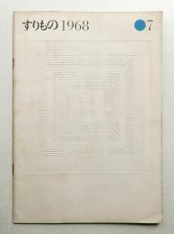すりもの 7 (1968年5月)