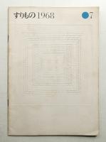 すりもの 7 (1968年5月)