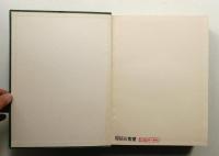 合本 新建築 1970年前期 (1月～6月)