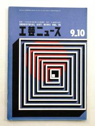 工芸ニュース Vol.26 No.8 1958年9・10月