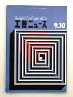 工芸ニュース Vol.26 No.8 1958年9・10月