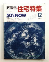 新建築. 住宅特集 32号 (1988年12月)