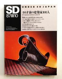 SD スペースデザイン No.277 1987年10月