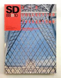 SD スペースデザイン No.289 1988年10月